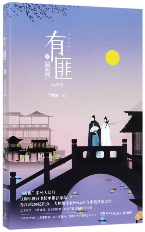 有匪 priest 著 现当代文学书籍畅销书排行榜经典文学小说 出版社