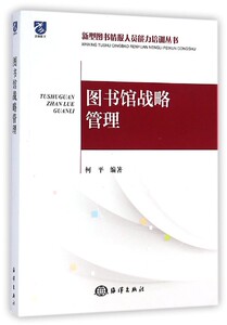 图书馆战略管理 无  正版书籍