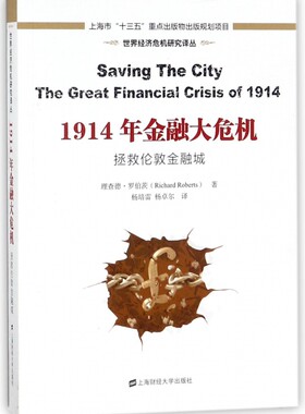 1914年金融大危机(拯救伦敦金融城)/世界经济危机研究译丛