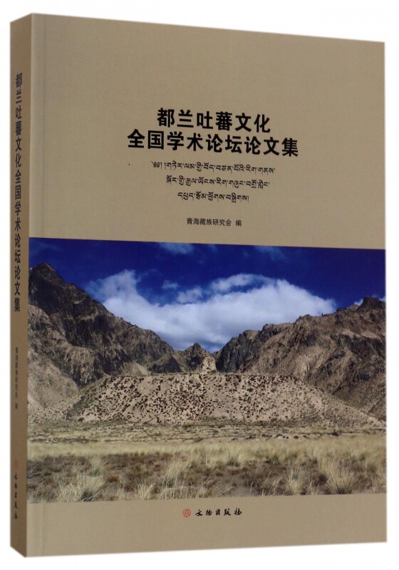 【正版包邮】都兰吐蕃文化全国学术论坛论文集