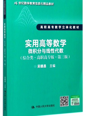 实用高等数学 高职高专版,第3版吴赣昌 主编 正版书籍  有限公司