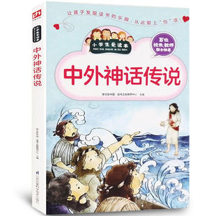 中外神话传说 小学生爱读本 儿童神话故事书 2-3-4-5-6年级学生语文 课外读物书籍 青少年读物 中国外国神话历史故事精选正版