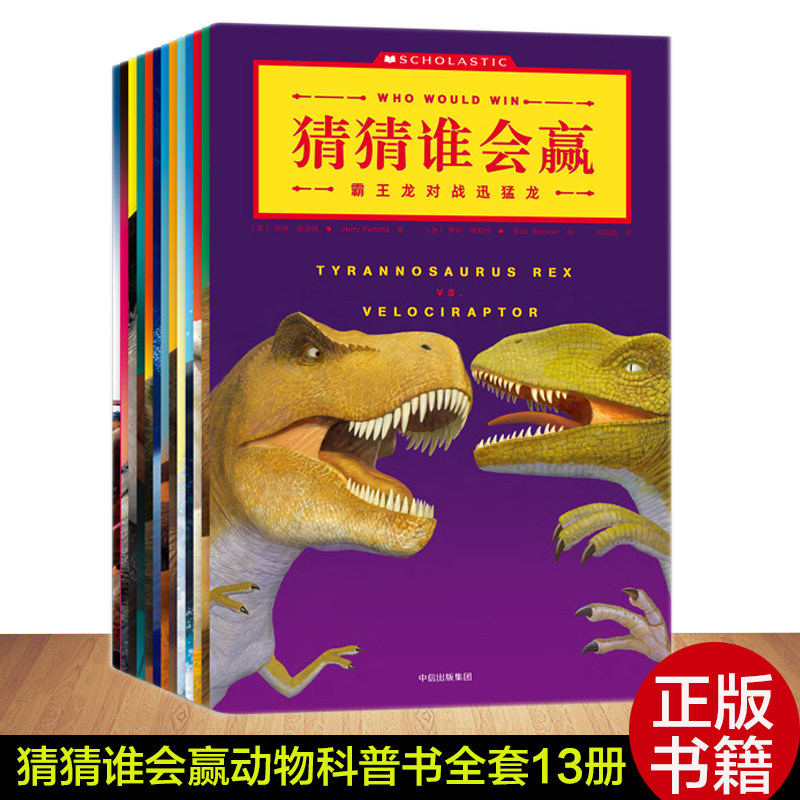 现货包邮 猜猜谁会赢动物科普书全套13册 趣味动物科普系列3-4-5-6-7-8-10岁儿童益智游戏动物科普百科书籍 幽默动物故事书籍 正版