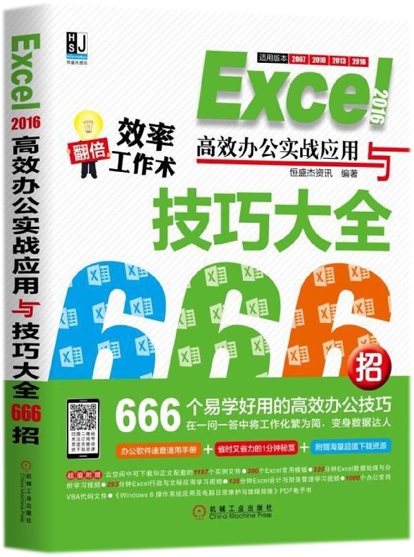 Excel 2016高效办公实战应用与技巧大全666招 恒盛杰资讯 编著 正版书籍