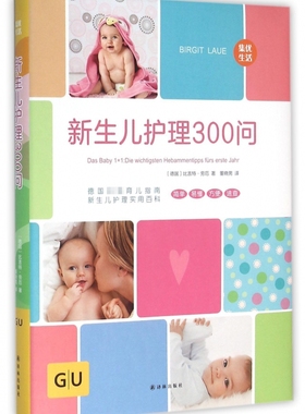 新生儿护理300问 (德)比吉特·劳厄(Birgit Laue) 著;董晓男 译 正版书籍