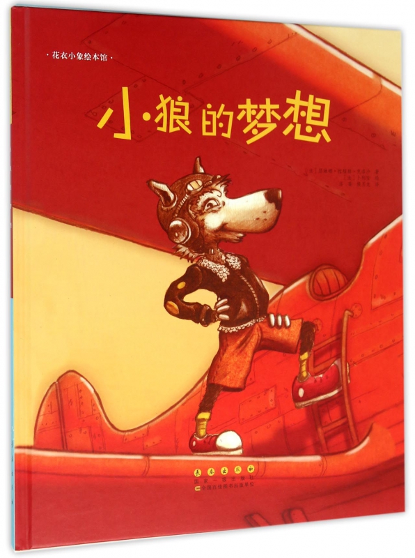 小狼的梦想 (法)瑟琳娜·拉穆赫·克洛沙(Celine Lamour-Crochet) 著;(法)卜利安(Blynt) 绘;洛蒂,侯玉龙 译