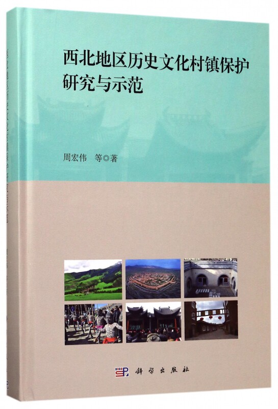 【正版包邮】西北地区历史文化村镇保护研究与示范(精)