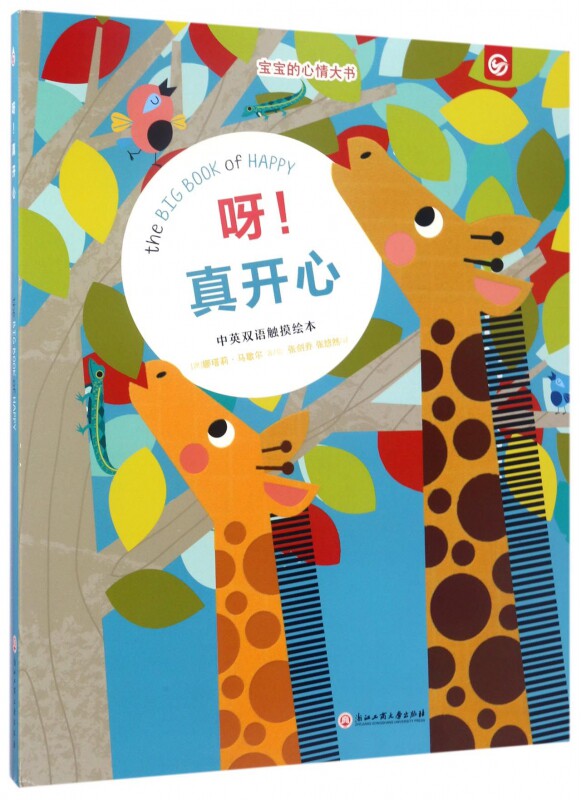【正版包邮】呀真开心(中英双语触摸绘本)/宝宝的心情大书