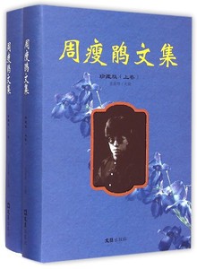 【正版包邮】周瘦鹃文集(珍藏版上下)(精)