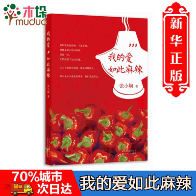 我的爱如此麻辣 张小娴深情力作 笑中带泪的美食情缘 荡气回肠的生死 恋 琼瑶式爱情传奇 新华书店正版书籍