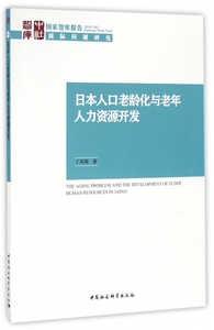 日本人口老龄化与老年人力资源开发/ 智库报告