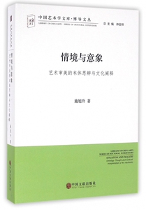 【正版包邮】情境与意象(艺术审美的本体思辨与文化阐释)/博导文丛/中国艺术学文库