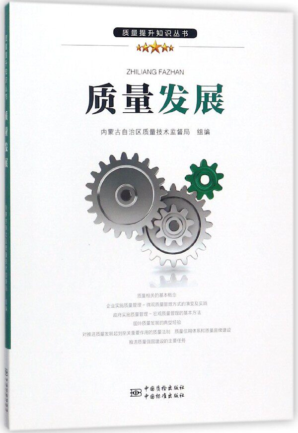 质量发展/质量提升知识丛书