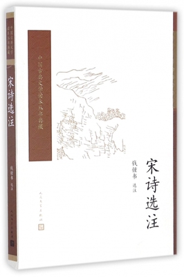 宋诗选注/中国古典文学读本丛书典藏