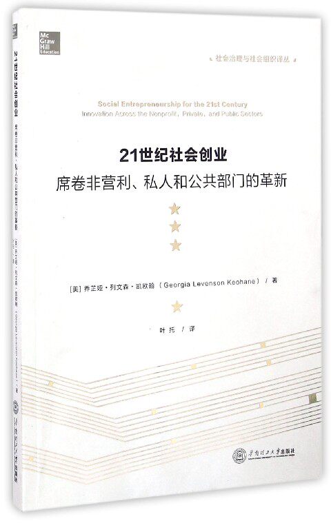 21世纪社会创业(席卷非营利私人和公共部门的革新)/社会治理与社会组织译丛