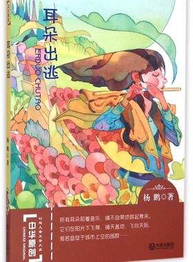 耳朵出逃/中华原创幻想儿童文学大系
