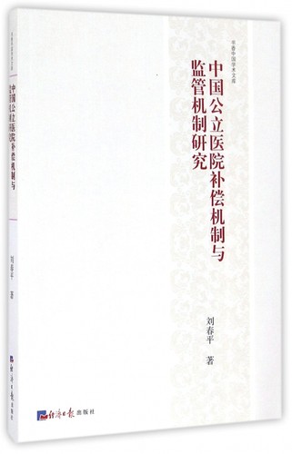 中国公立医院补偿机制与监管机制研究/书香中国学术文库