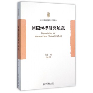 【正版】国际汉学研究通讯(第11期2015.6)