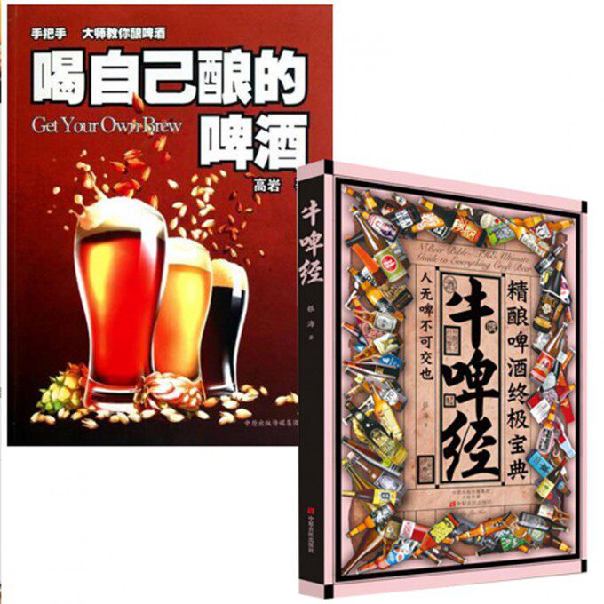 【正版包邮】牛啤经(精酿啤酒 宝典)+喝自己酿的啤酒（共2册）