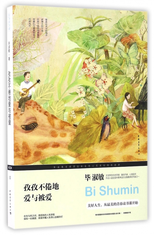 孜孜不倦地爱与被爱 毕淑敏 著 正版书籍小说畅销书