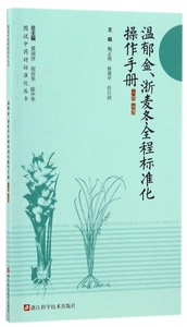 温郁金浙麦冬全程标准化操作手册/图说 材标准化丛书