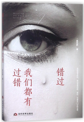错过,我们都有过错 奚凤群 著 正版书籍小说畅销书