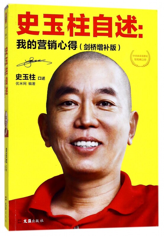 史玉柱自述--我的营销心得(剑桥增补版)