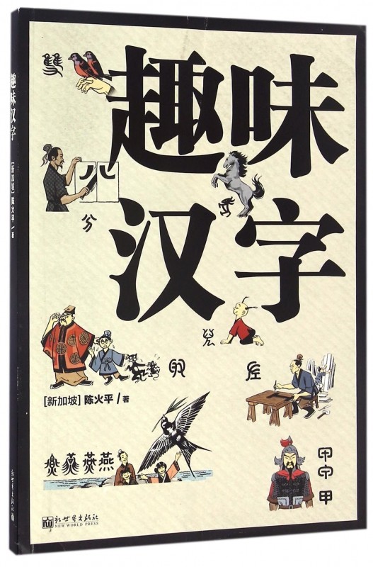 趣味汉字 (新加坡)陈火平 著 正版书籍