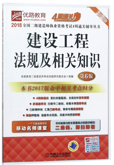 建设工程法规及相关知识(第6版超值版)/2018全国二级建造师执业资格考试4周通关辅导丛