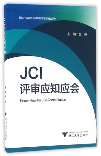 JCI评审应知应会/医院评审评价与精细化管理新模式系列