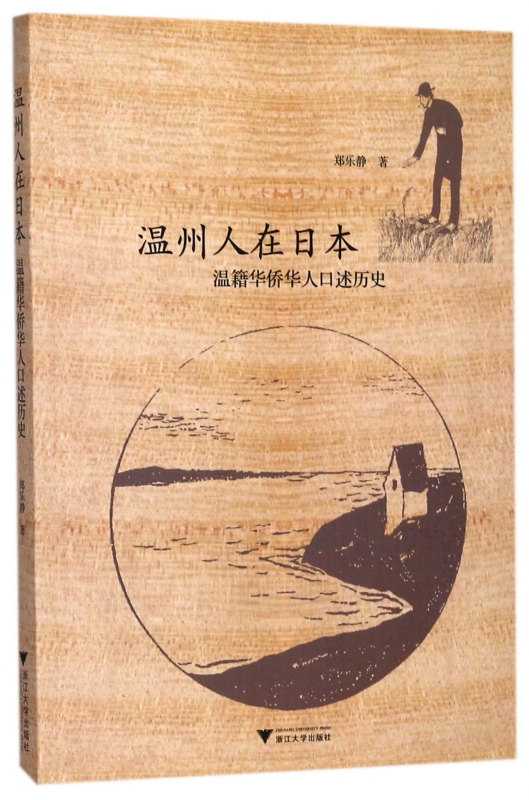 温州人在日本(温籍华侨华人口述历史)
