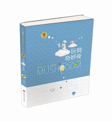 玩具奇妙夜 李姗姗 蘑菇屋第三辑 全彩注音童话故事书5-6-7-8-9岁儿童文学读物 学龄前小学生课外书一二年级儿童桥梁 童话绘本书籍