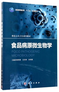 【正版】食品病原微生物学(兽医公共卫生系列教材普通高等教育十二五规划教材)