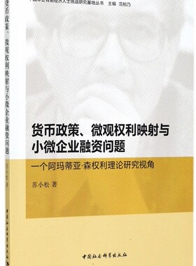 货币政策微观权利映射与小微企业融资问题(一个阿玛蒂亚·森权利理论研究视角)/中国非公有制经济人士统战研究基地丛书