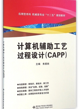 计算机辅助工艺过程设计(CAPP应用型本科机械类专业十二五规划教材)