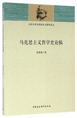 马克思主义哲学史论稿/北京大学马克思主义哲学论丛