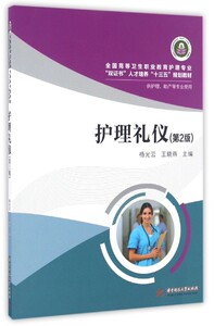 护理礼仪(供护理助产等专业使用第2版全国高等卫生职业教育护理专业双证书人才培养十三五规划教材)
