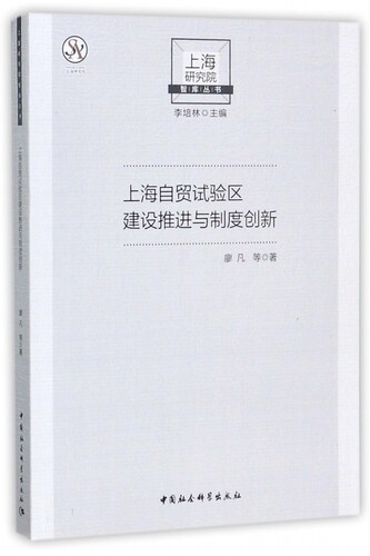 【正版包邮】上海自贸试验区建设推进与制度创新/上海研究院智库丛书