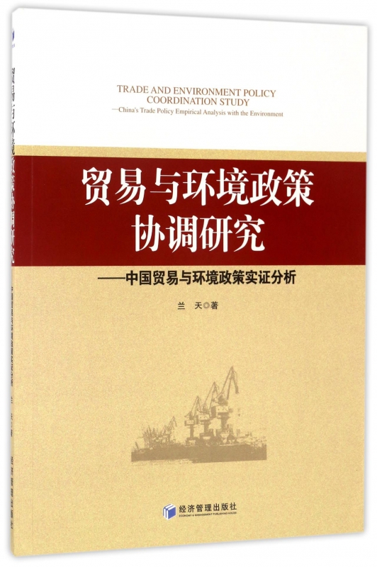 贸易与环境政策协调研究 兰天 著  正版书籍