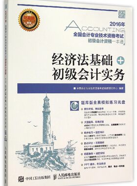 经济法基础+初级会计实务(附光盘)/全国会计专业技术资格考试初级会计资格一本通