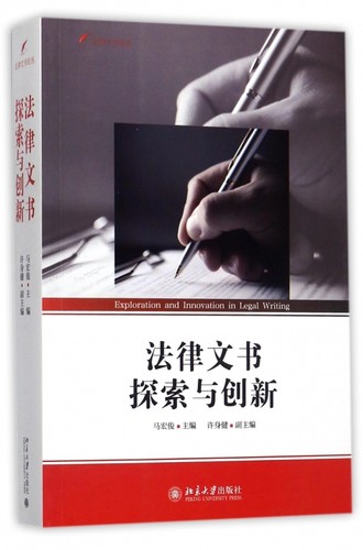 法律文书探索与创新/法律文书论丛
