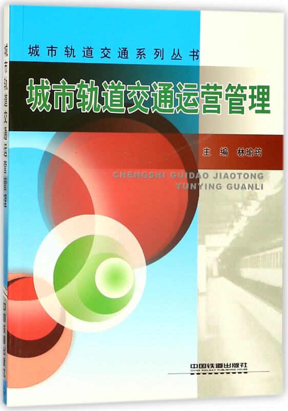 城市轨道交通运营管理/城市轨道交通系列丛书