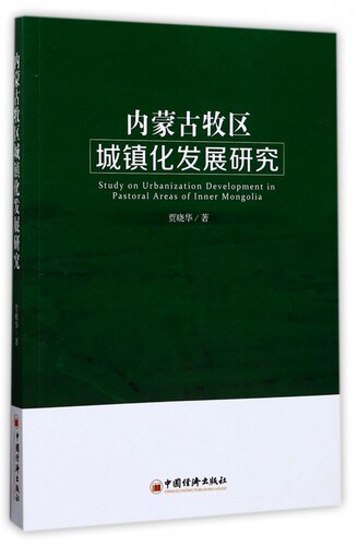 内蒙古牧区城镇化发展研究