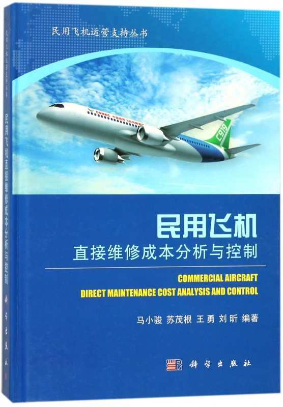 民用飞机直接维修成本分析与控制(精)/民用飞机运营支持丛书