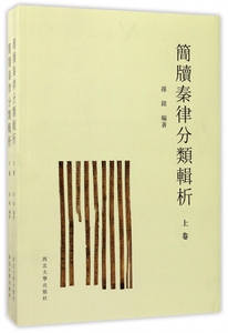 【正版包邮】简牍秦律分类辑析(上下)