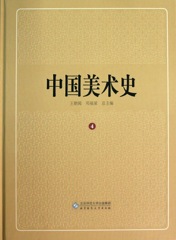 【正版包邮】中国美术史(4)(精)