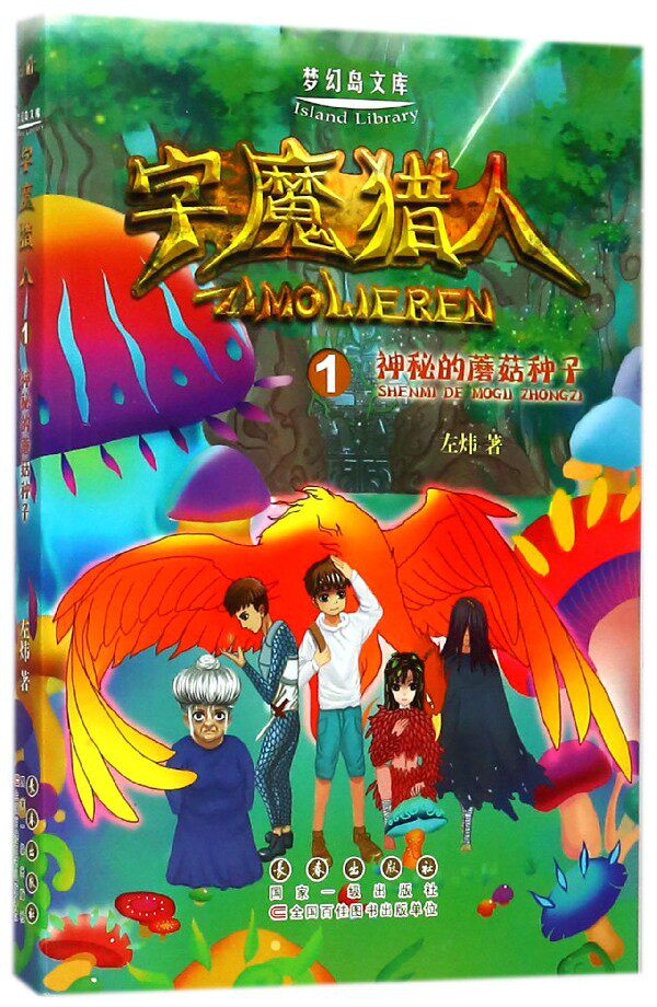 字魔猎人(1神秘的蘑菇种子)/梦幻岛文库图片