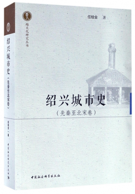 【正版包邮】绍兴城市史(先秦至北宋卷)/越文化研究丛书