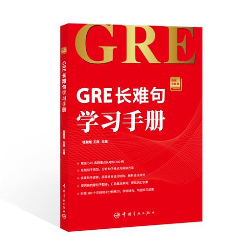 GRE长难句学习手册 正版书籍