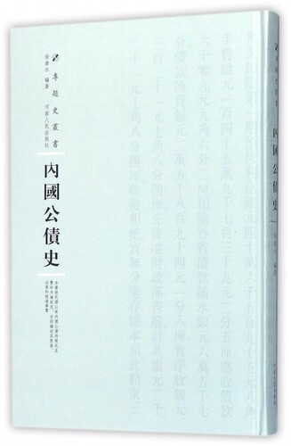 【正版】内国公债史(精)/专题史丛书